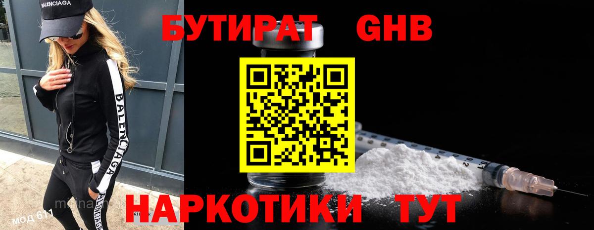 БУТИРАТ GHB  Вход с VPN  Бутират  Будённовск 