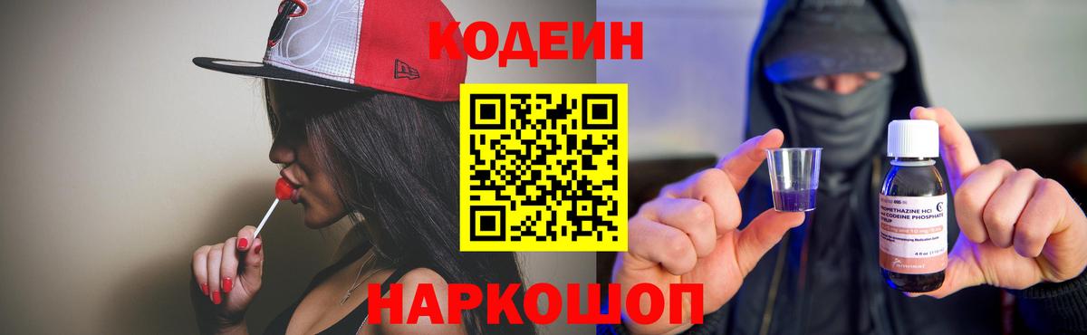 Будённовск  Кодеин напиток Lean (лин)  Вход с VPN  Кодеиновый сироп Lean Purple Drank 